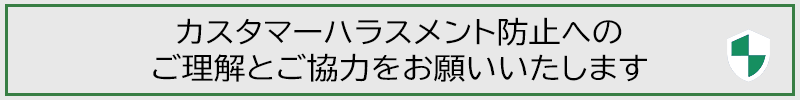 カスタマーハラスメント防止へのご理解とご協力をお願いいたします